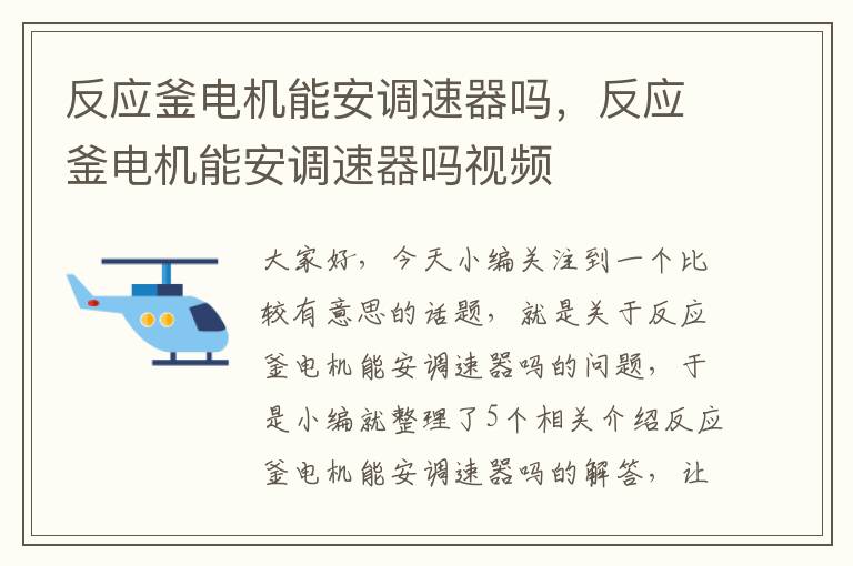 反应釜电机能安调速器吗，反应釜电机能安调速器吗视频