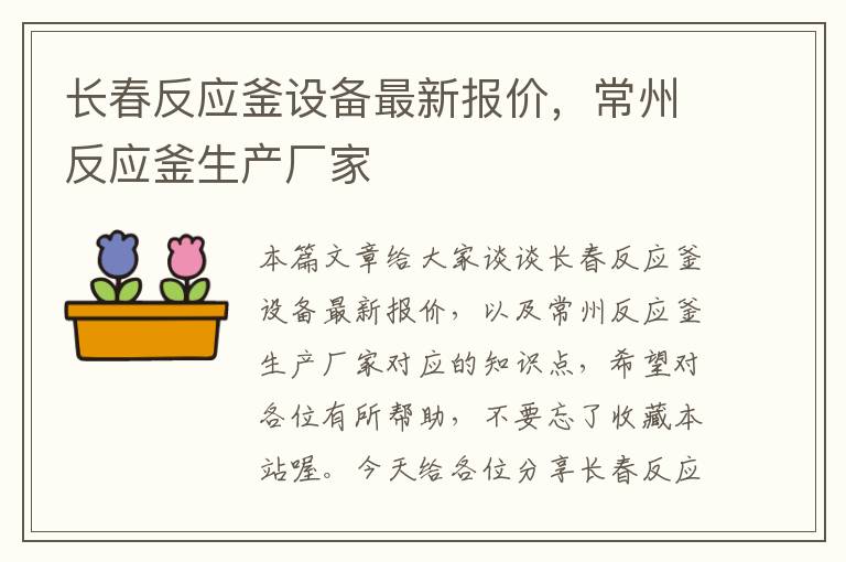 长春反应釜设备最新报价，常州反应釜生产厂家