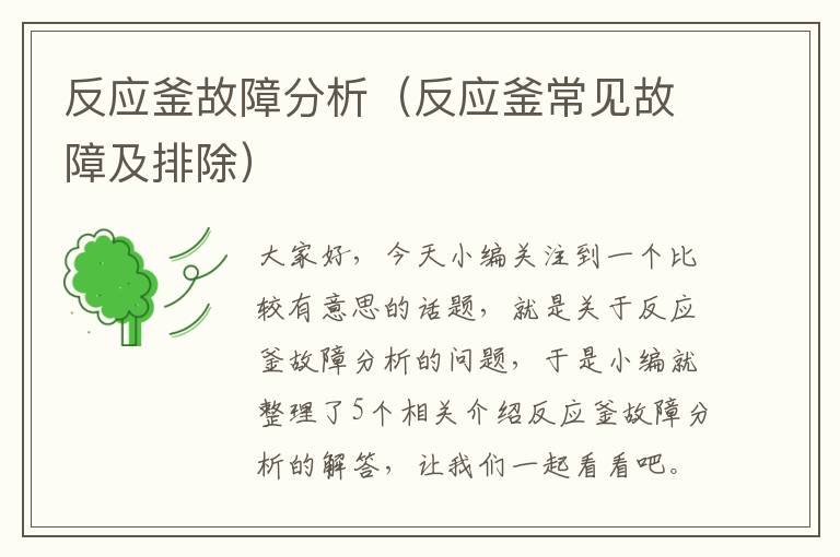 反应釜故障分析（反应釜常见故障及排除）