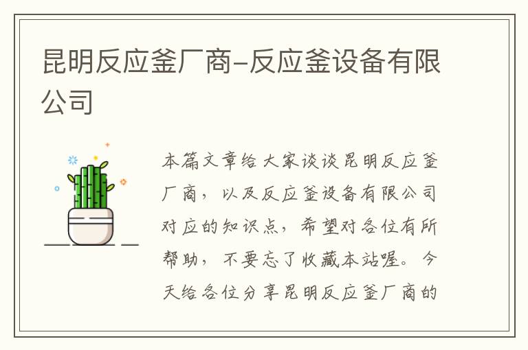 昆明反应釜厂商-反应釜设备有限公司