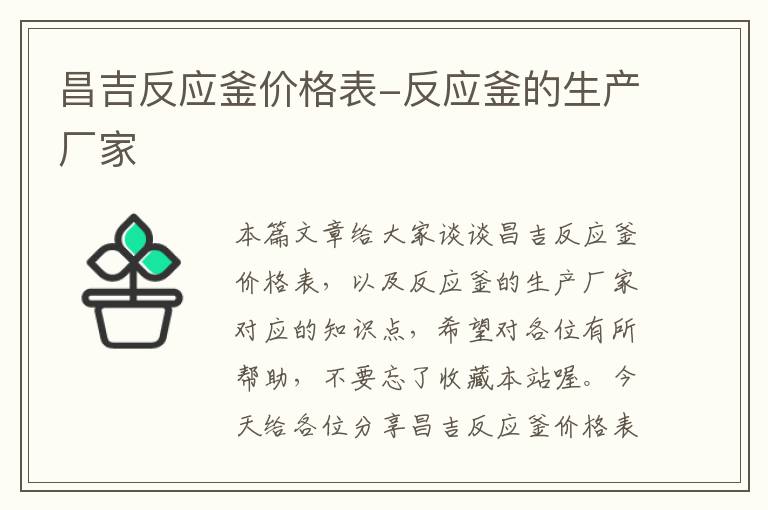 昌吉反应釜价格表-反应釜的生产厂家