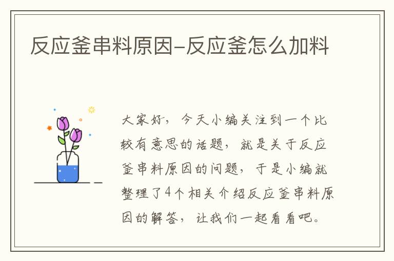 反应釜串料原因-反应釜怎么加料