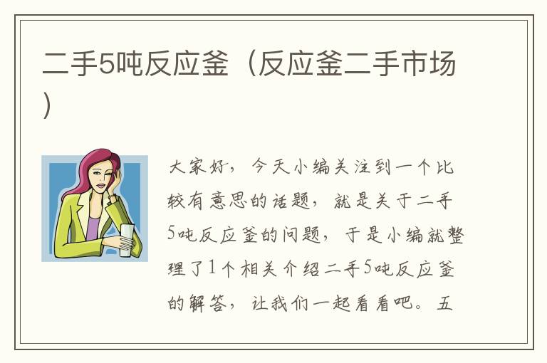 二手5吨反应釜（反应釜二手市场）