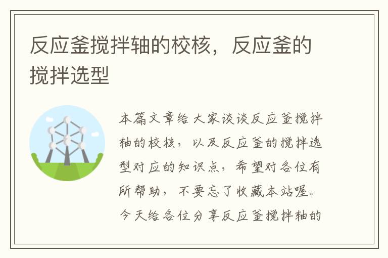 反应釜搅拌轴的校核，反应釜的搅拌选型