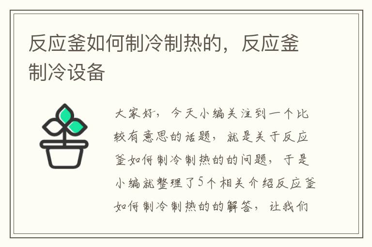 反应釜如何制冷制热的，反应釜制冷设备