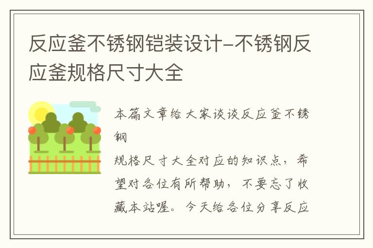 反应釜不锈钢铠装设计-不锈钢反应釜规格尺寸大全