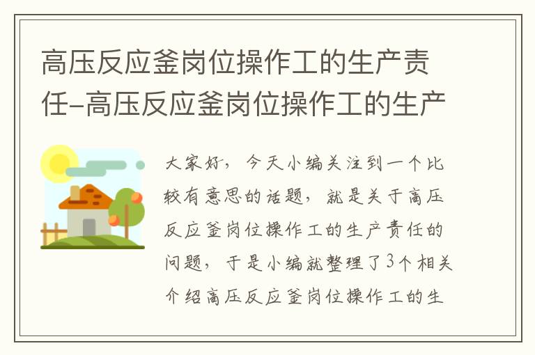 高压反应釜岗位操作工的生产责任-高压反应釜岗位操作工的生产责任制度