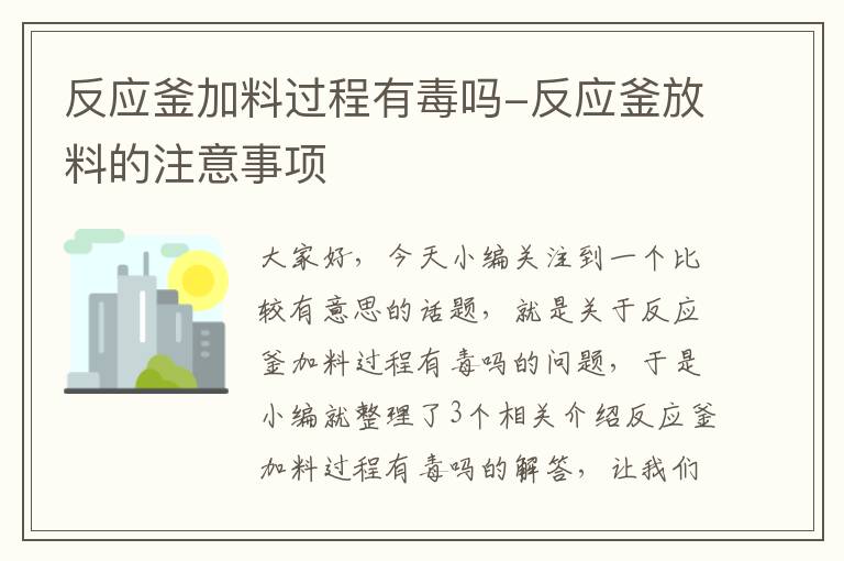 反应釜加料过程有毒吗-反应釜放料的注意事项