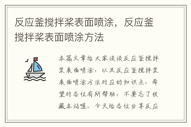 反应釜搅拌桨表面喷涂，反应釜搅拌桨表面喷涂方法