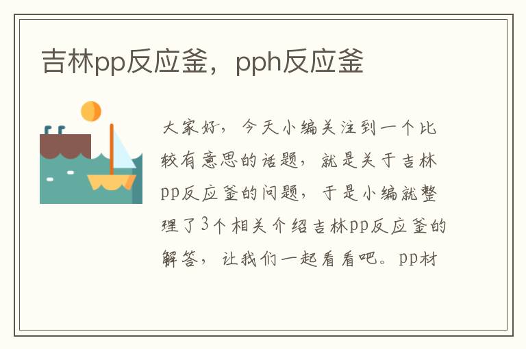 吉林pp反应釜，pph反应釜