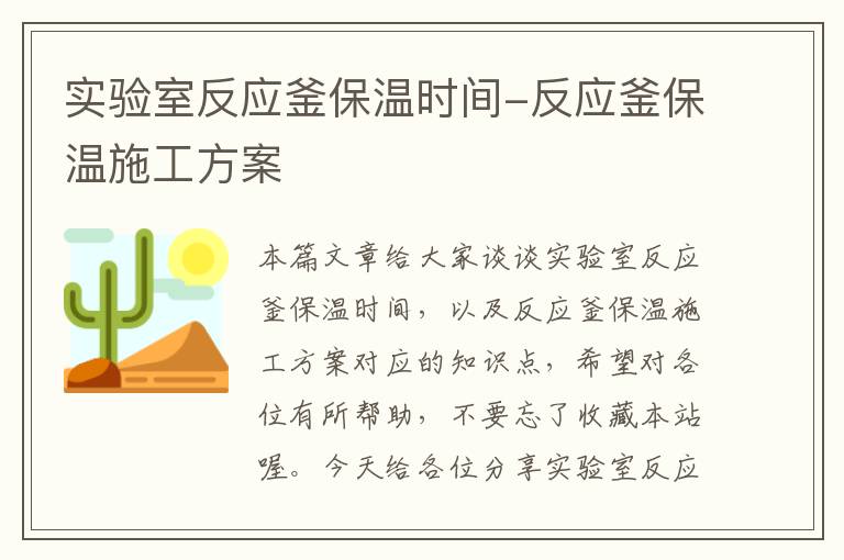 实验室反应釜保温时间-反应釜保温施工方案