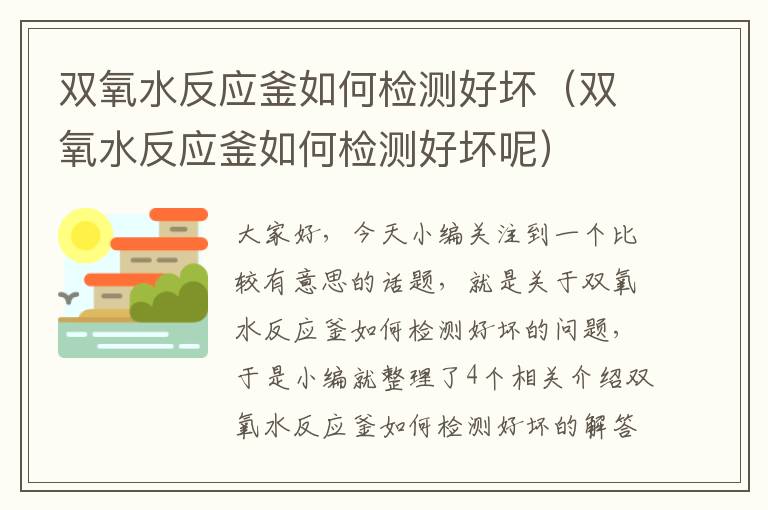 双氧水反应釜如何检测好坏（双氧水反应釜如何检测好坏呢）