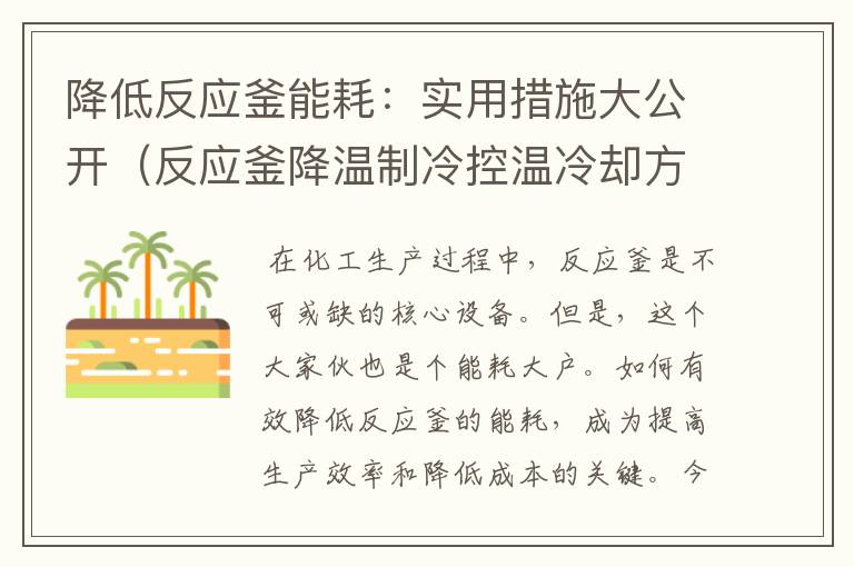 降低反应釜能耗：实用措施大公开（反应釜降温制冷控温冷却方案）