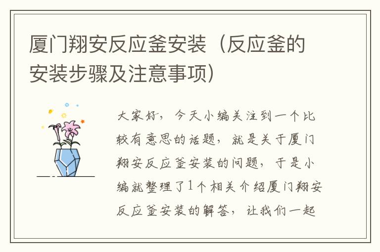 厦门翔安反应釜安装（反应釜的安装步骤及注意事项）