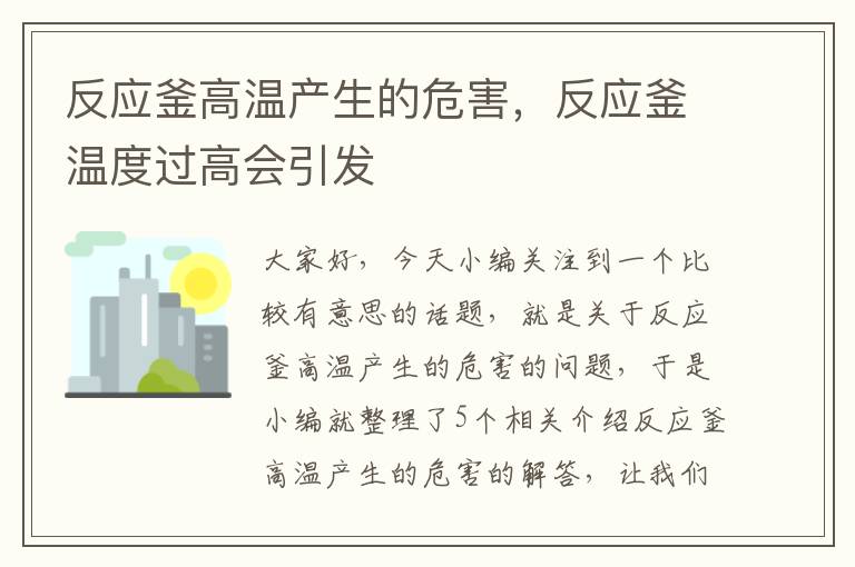 反应釜高温产生的危害，反应釜温度过高会引发