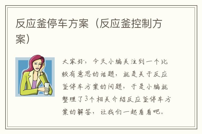 反应釜停车方案（反应釜控制方案）