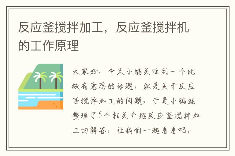 反应釜搅拌加工，反应釜搅拌机的工作原理