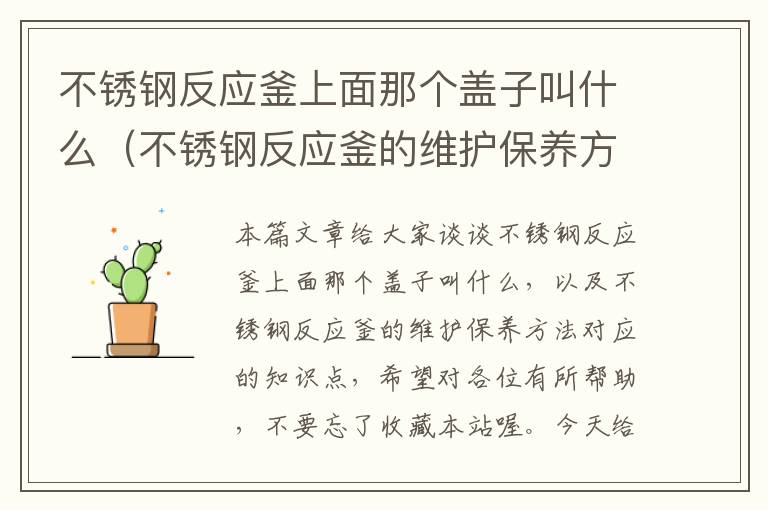 不锈钢反应釜上面那个盖子叫什么（不锈钢反应釜的维护保养方法）