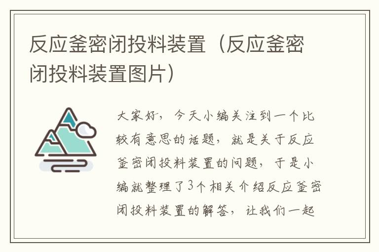 反应釜密闭投料装置（反应釜密闭投料装置图片）