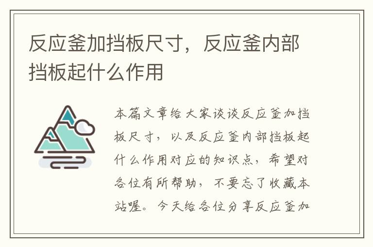 反应釜加挡板尺寸，反应釜内部挡板起什么作用