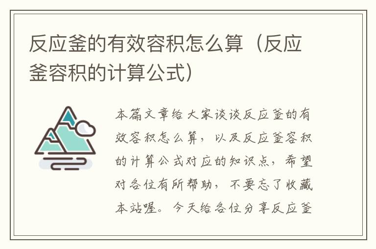 反应釜的有效容积怎么算（反应釜容积的计算公式）