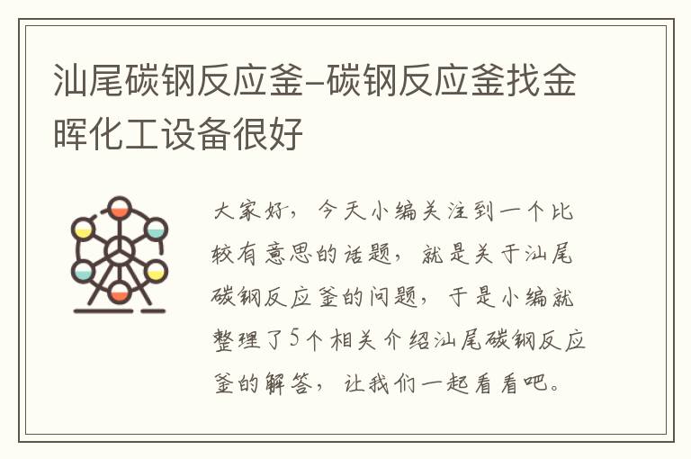 汕尾碳钢反应釜-碳钢反应釜找金晖化工设备很好