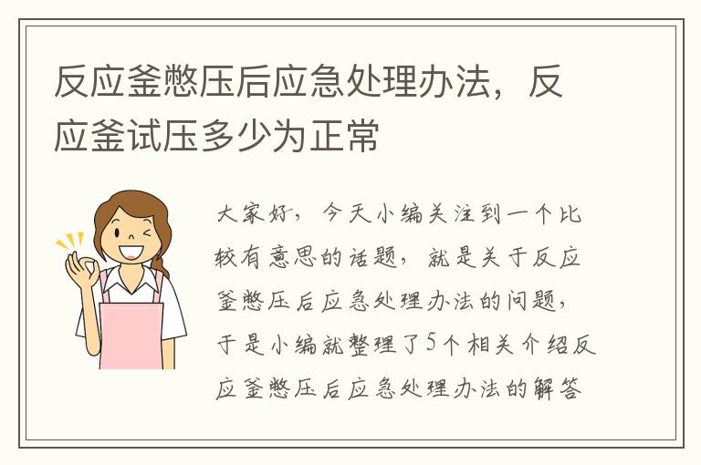 反应釜憋压后应急处理办法，反应釜试压多少为正常