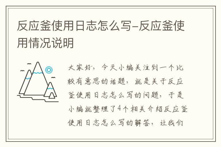 反应釜使用日志怎么写-反应釜使用情况说明