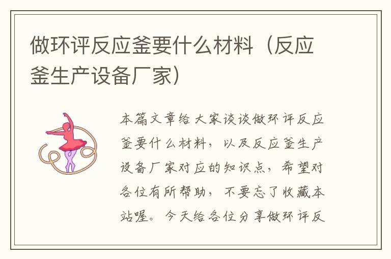 做环评反应釜要什么材料（反应釜生产设备厂家）