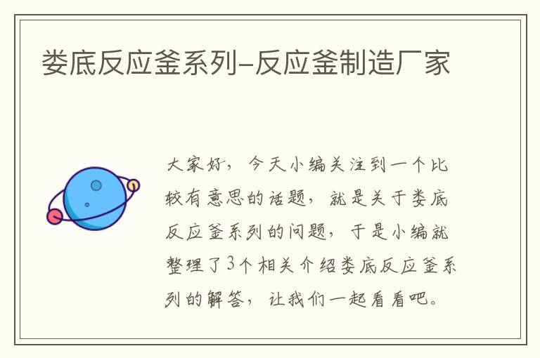 娄底反应釜系列-反应釜制造厂家