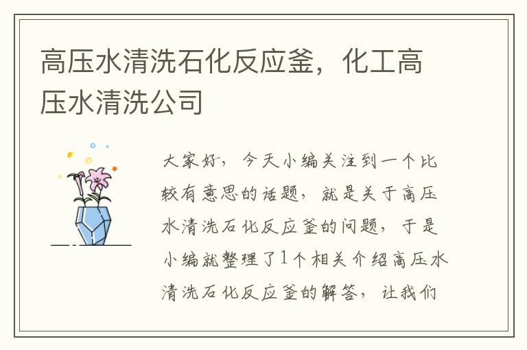 高压水清洗石化反应釜，化工高压水清洗公司