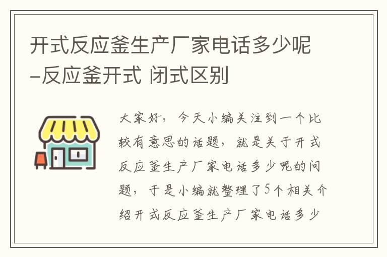 开式反应釜生产厂家电话多少呢-反应釜开式 闭式区别