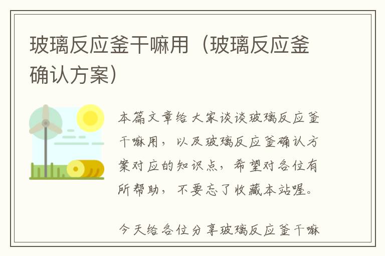 玻璃反应釜干嘛用（玻璃反应釜确认方案）