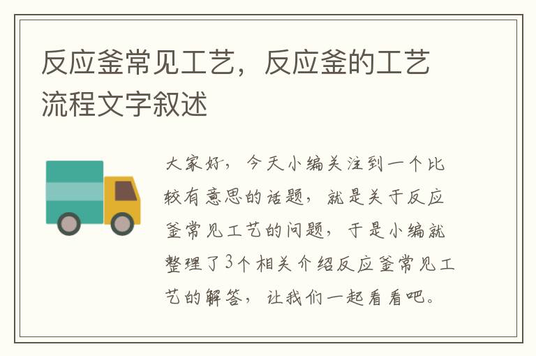 反应釜常见工艺，反应釜的工艺流程文字叙述