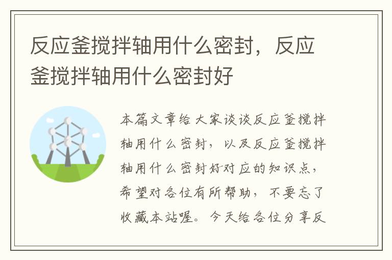 反应釜搅拌轴用什么密封，反应釜搅拌轴用什么密封好