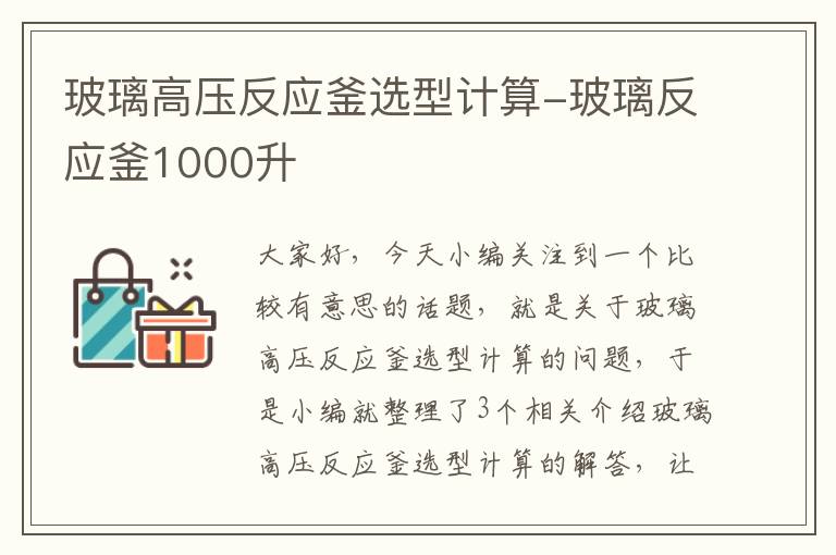 玻璃高压反应釜选型计算-玻璃反应釜1000升