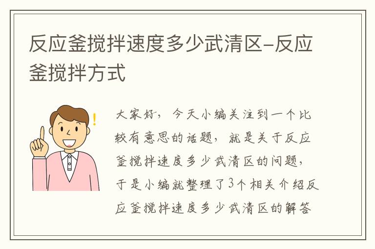 反应釜搅拌速度多少武清区-反应釜搅拌方式