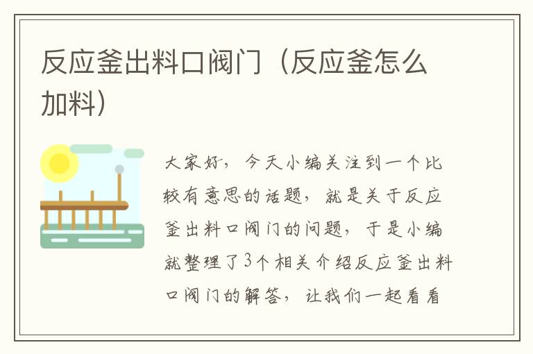 反应釜出料口阀门（反应釜怎么加料）