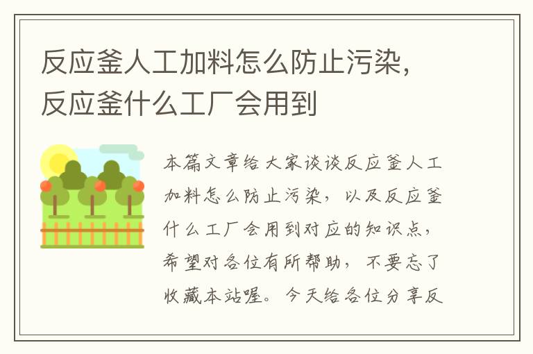 反应釜人工加料怎么防止污染，反应釜什么工厂会用到