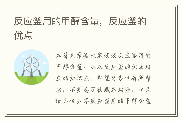 反应釜用的甲醇含量，反应釜的优点