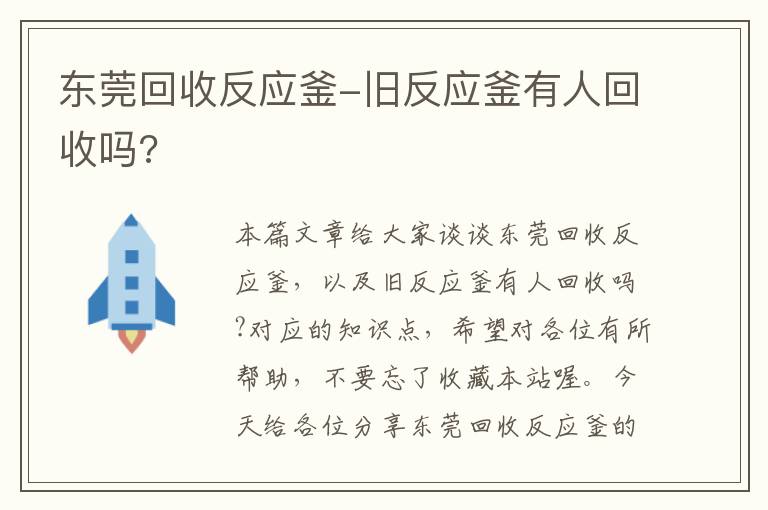 东莞回收反应釜-旧反应釜有人回收吗?