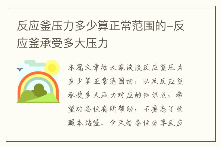 反应釜压力多少算正常范围的-反应釜承受多大压力