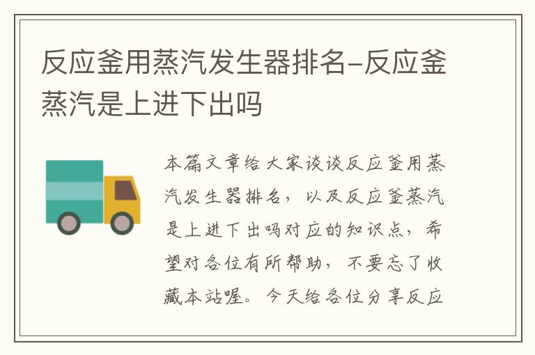 反应釜用蒸汽发生器排名-反应釜蒸汽是上进下出吗