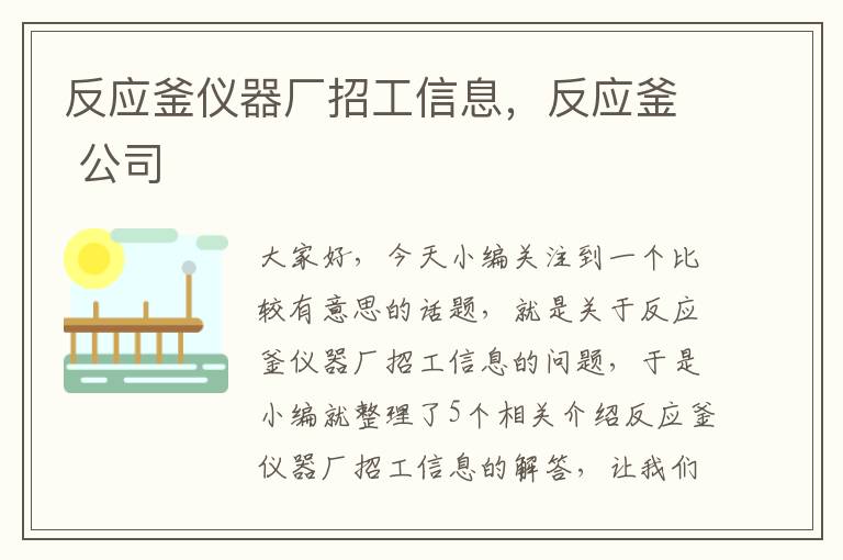 反应釜仪器厂招工信息，反应釜 公司