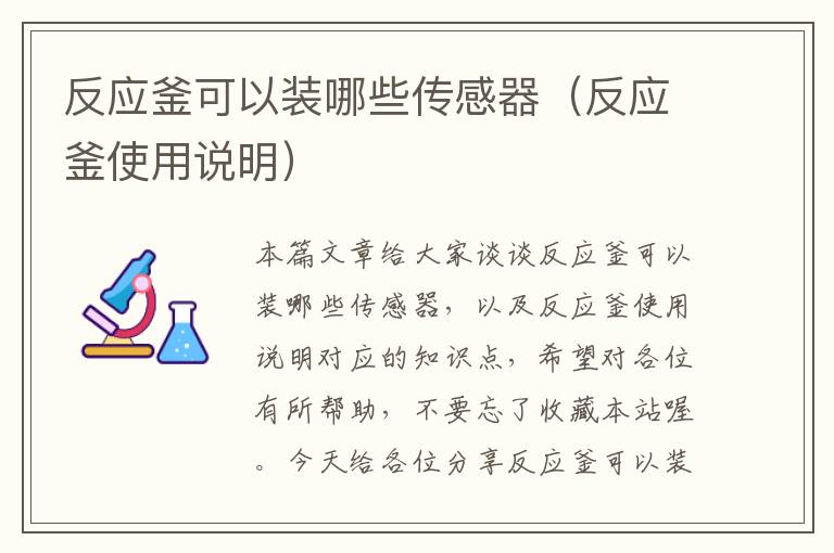 反应釜可以装哪些传感器（反应釜使用说明）