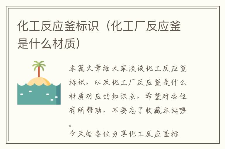 化工反应釜标识（化工厂反应釜是什么材质）