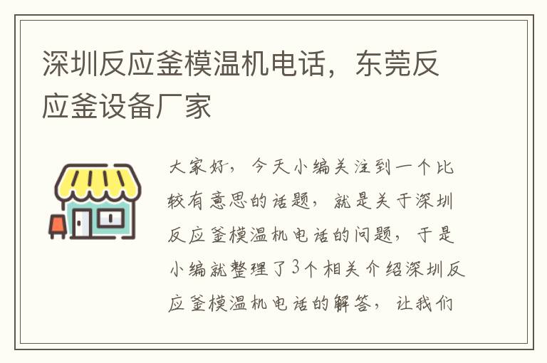 深圳反应釜模温机电话，东莞反应釜设备厂家