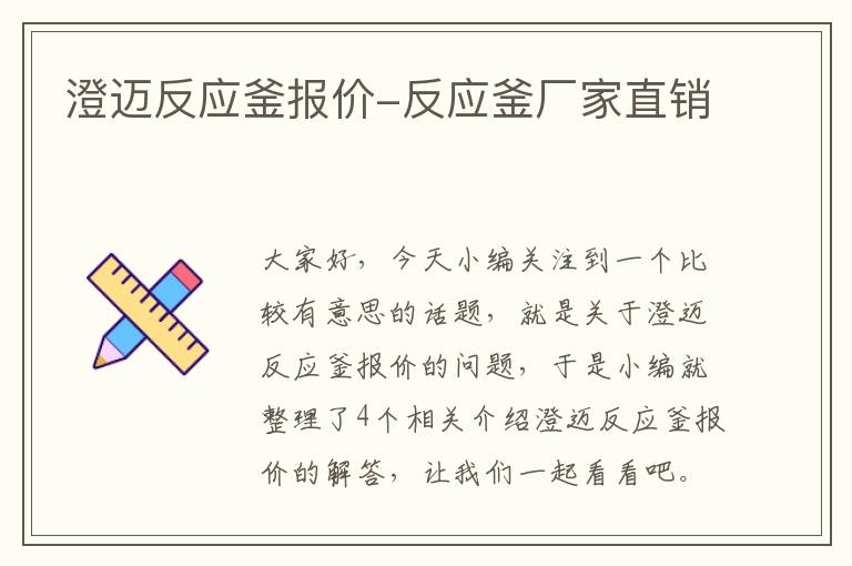 澄迈反应釜报价-反应釜厂家直销