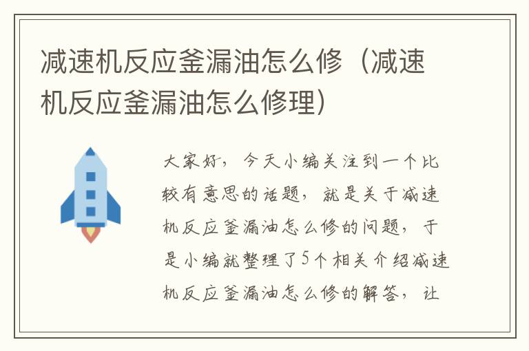 减速机反应釜漏油怎么修（减速机反应釜漏油怎么修理）