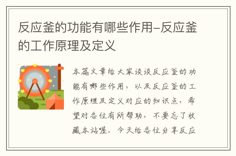 反应釜的功能有哪些作用-反应釜的工作原理及定义